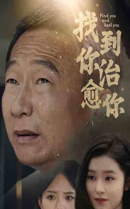 找到你治愈你第04集