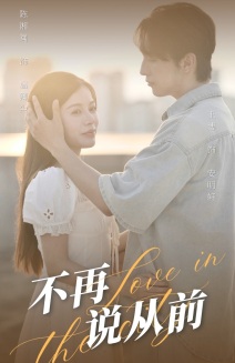 不再说从前第41集