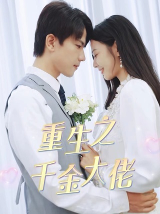 重生之千金大佬第39集