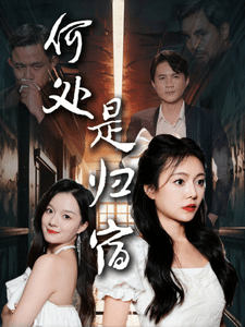 何处是归宿第54集