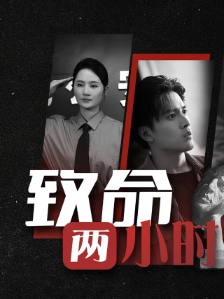 致命两小时第21集