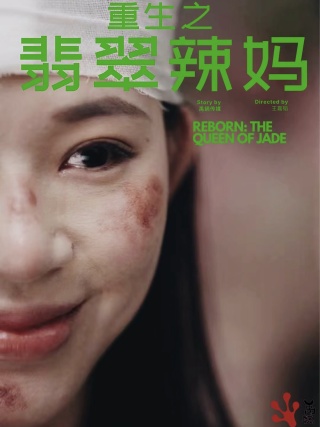 重生之翡翠辣妈第07集