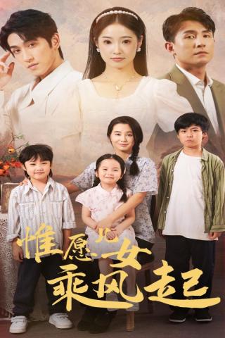 惟愿儿女乘风起第02集
