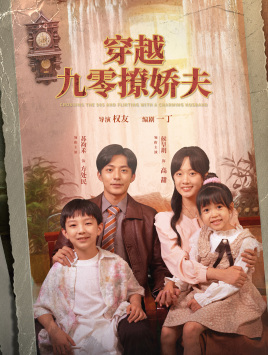 穿越九零撩娇夫第49集