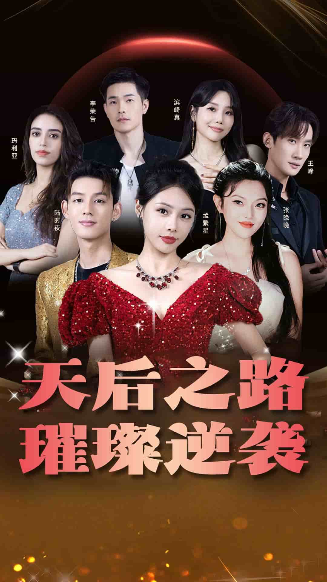 天后之路，璀璨逆袭第33集