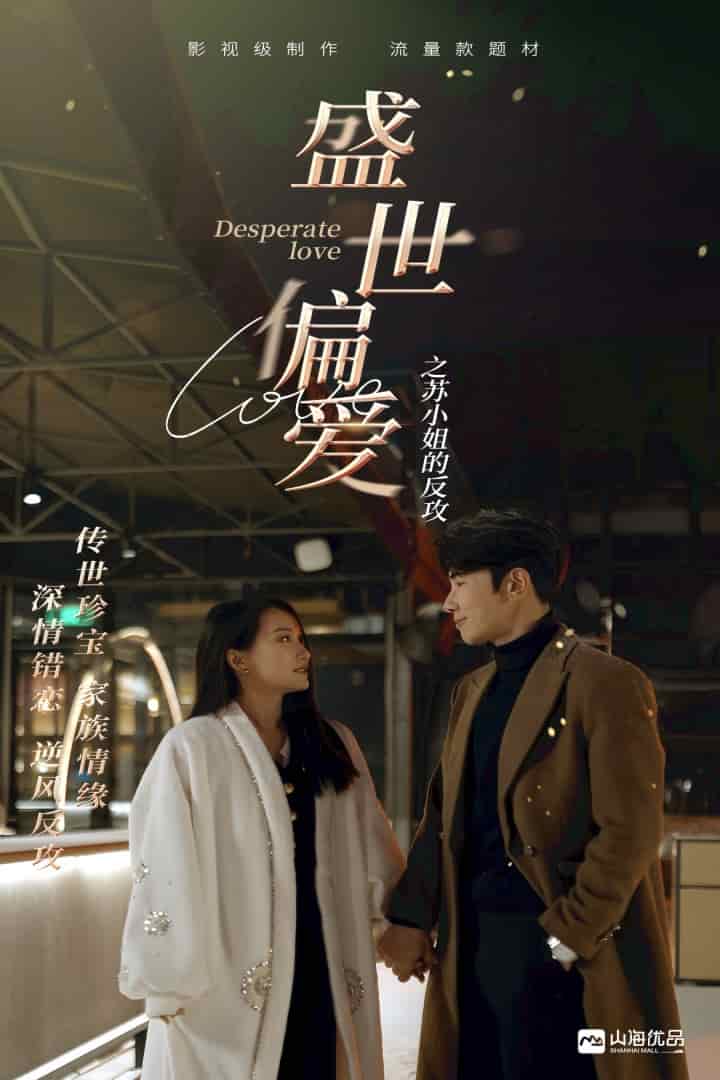 盛世偏爱之苏小姐的反攻第67集