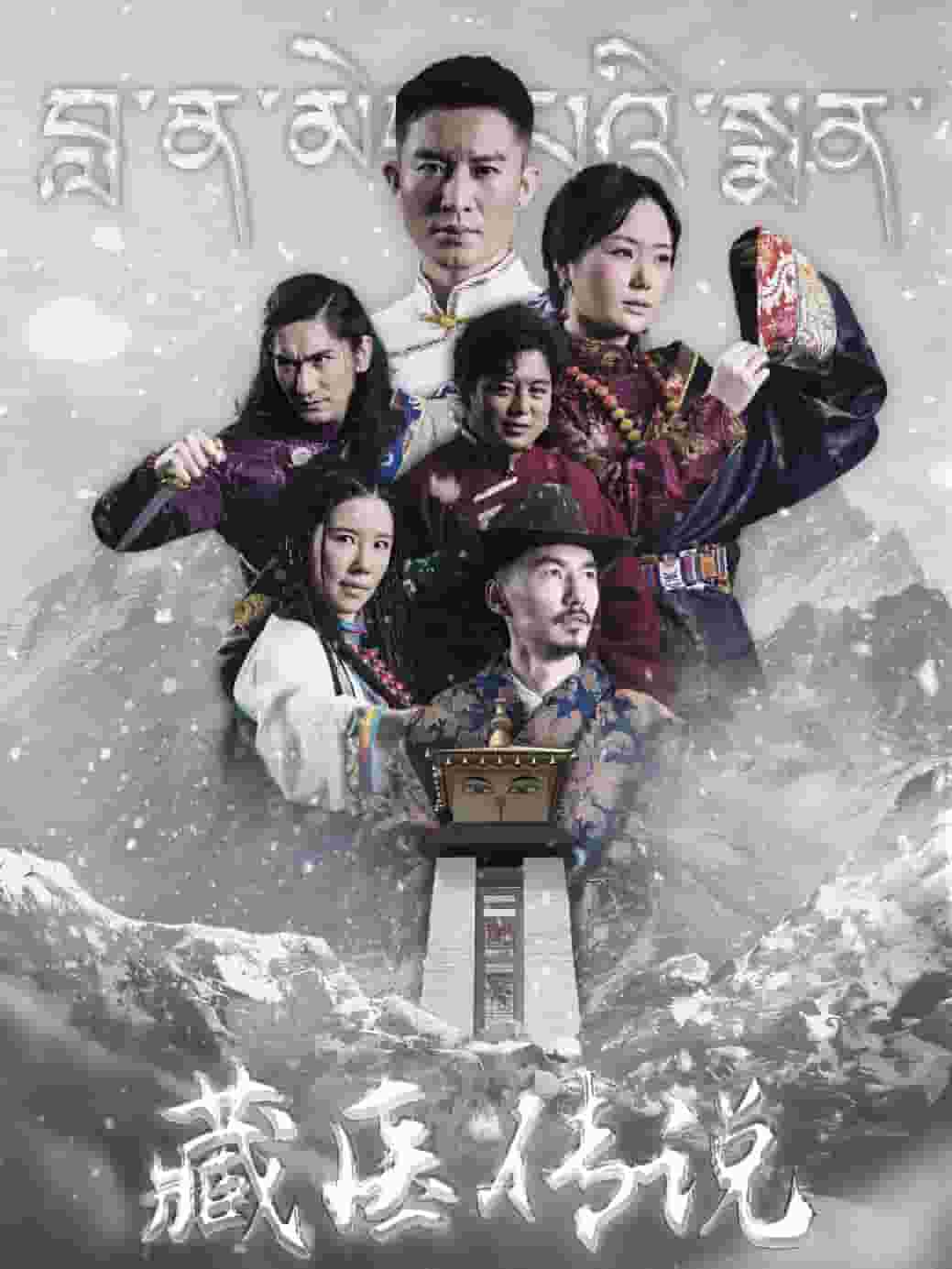 藏医传说第41集