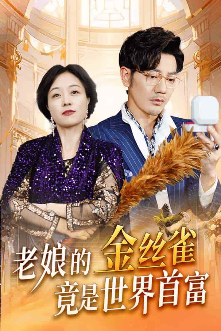 老娘的金丝雀竟是世界首富第01集