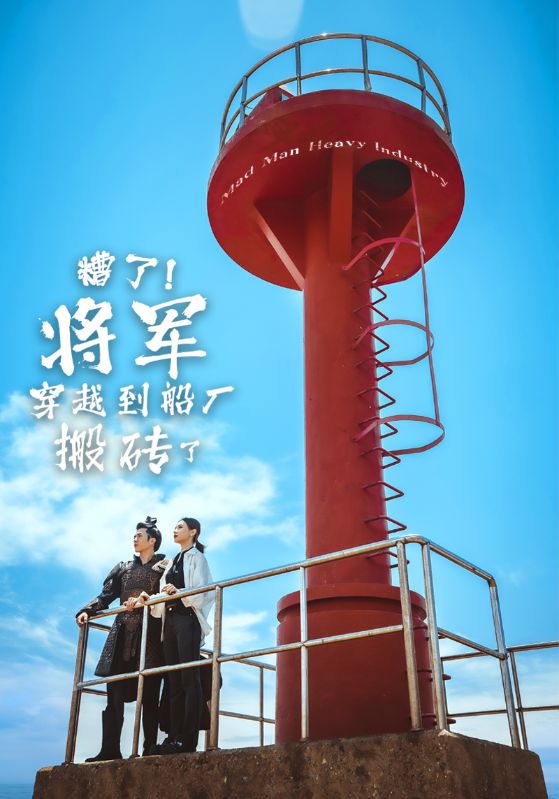 糟了将军穿越到船厂搬砖了第03集