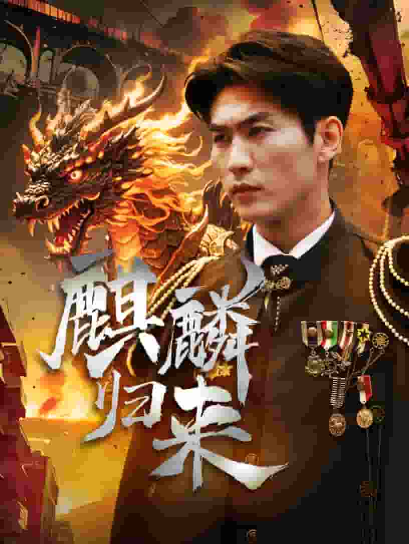 麒麟归来第46集