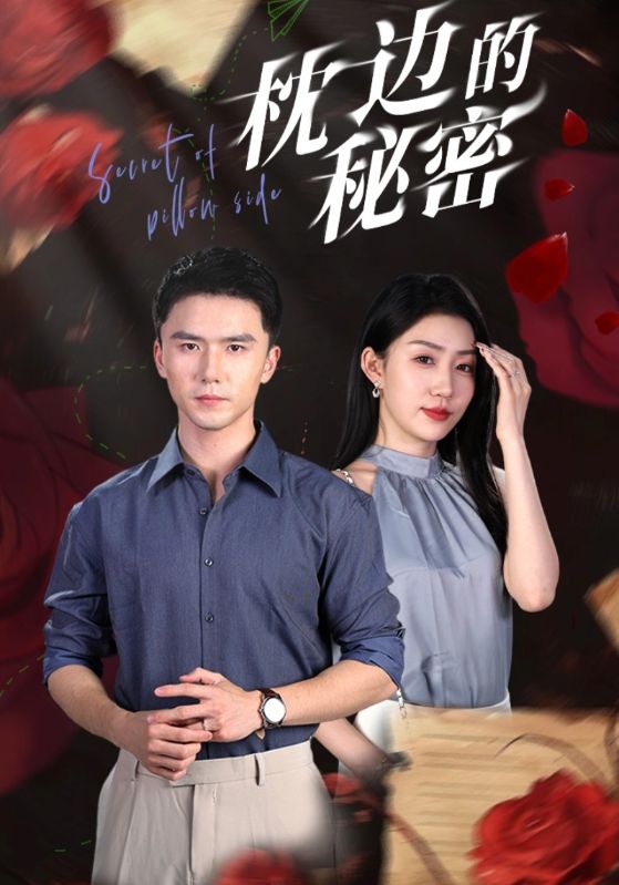 枕边的秘密第07集