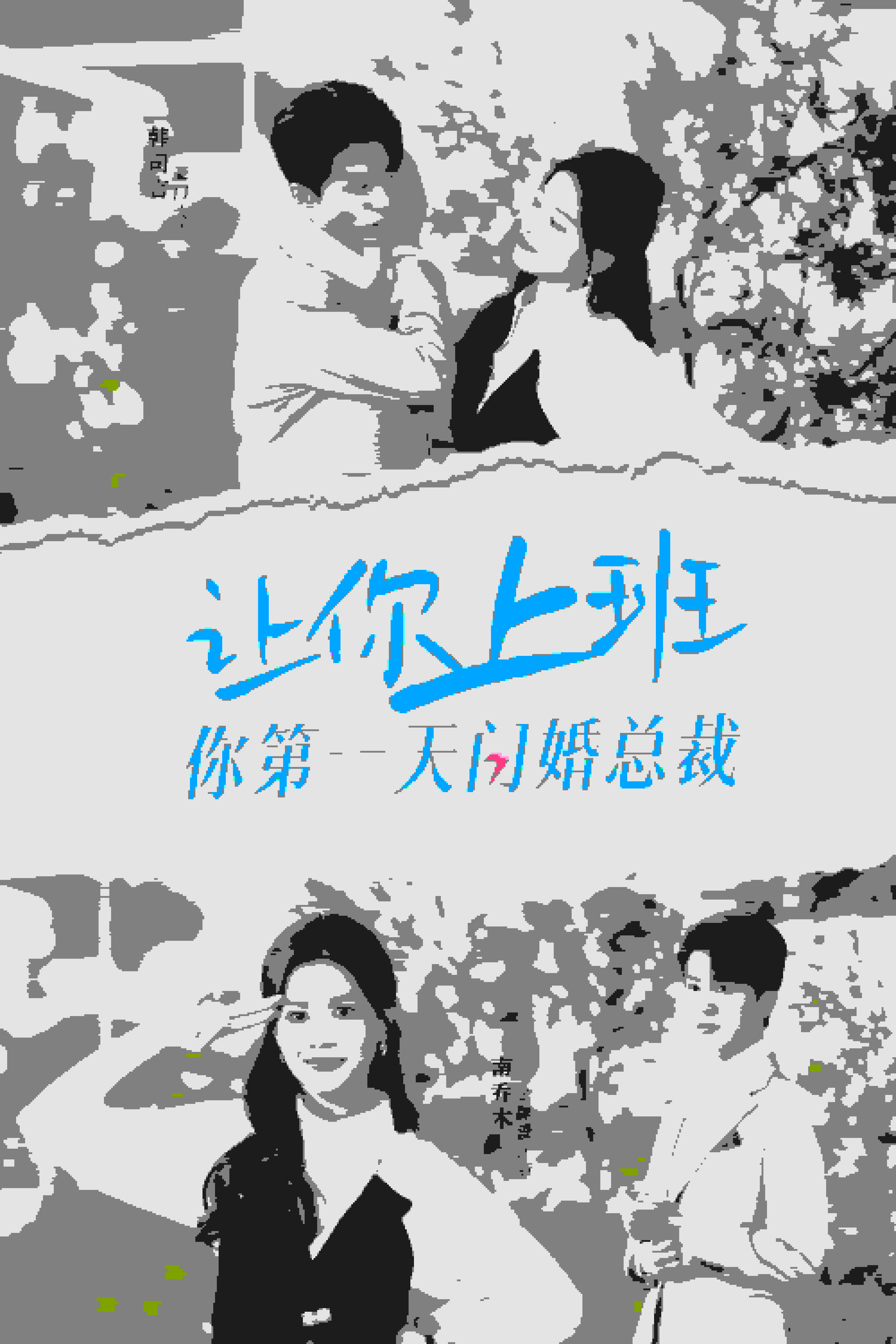 让你上班你第一天闪婚总裁第05集