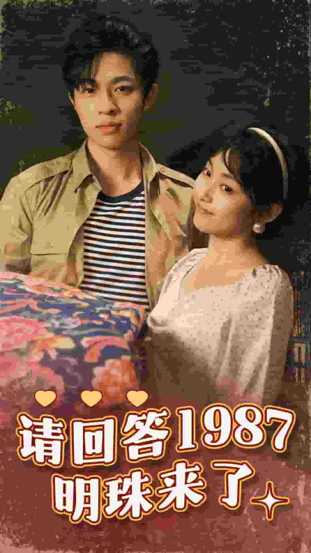 请回答1987明珠来了第45集