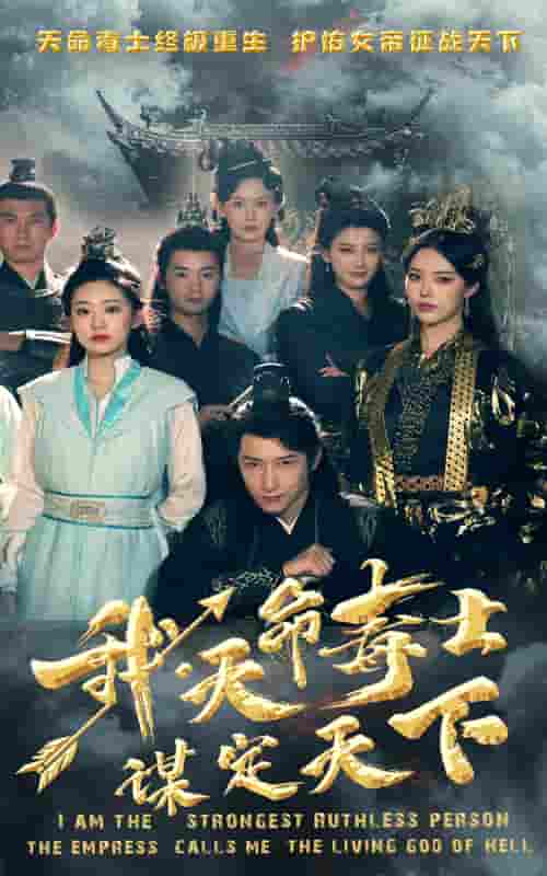 我，天命毒士，谋定天下第01集