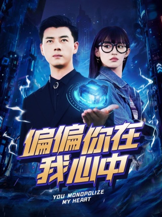 偏偏你在我心中第01集