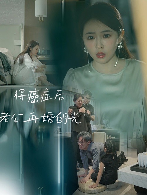 得癌症后老公再婚白月光第01集