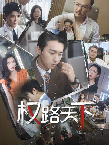 权路天下第01集