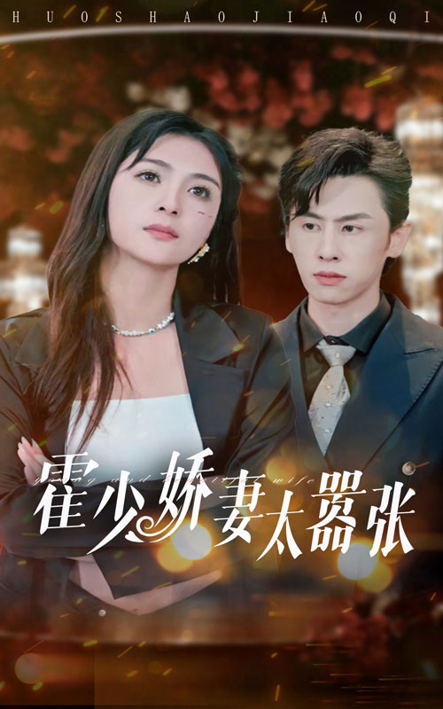 霍少娇妻太嚣张第01集