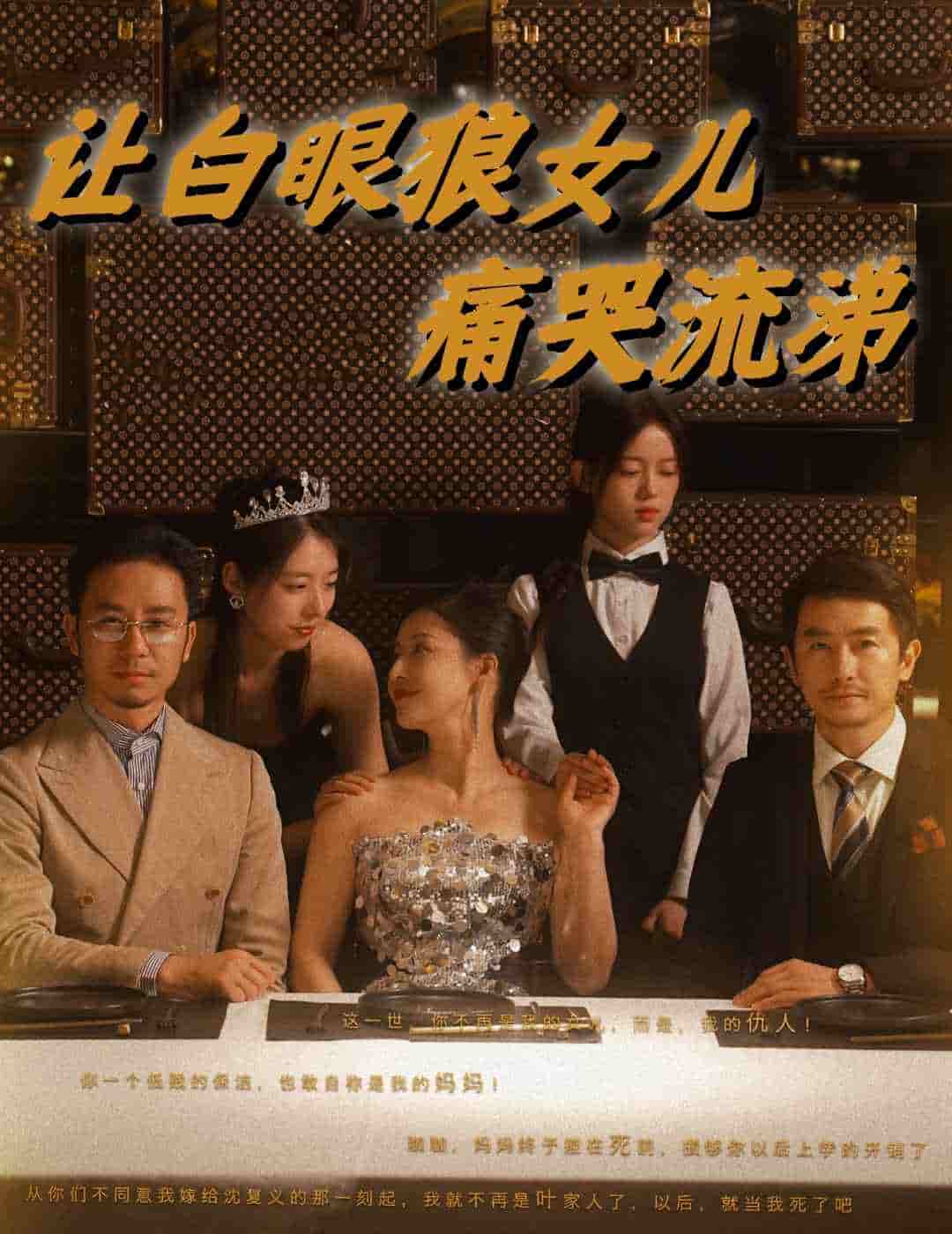 让白眼狼女儿痛哭流涕第04集