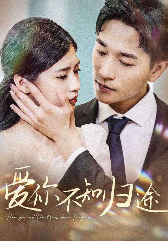 爱你不知归途第09集