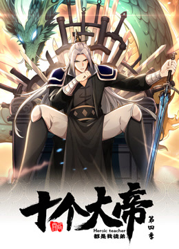 动态漫画·开局十个大帝都是我徒弟第四季第19集