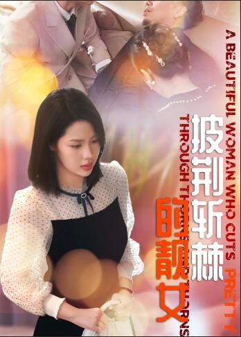 披荆斩棘的靓女第05集