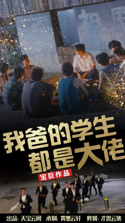 我爸的学生都是大佬第73集