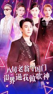 八旬老翁守国门世界逼我做歌神第41集