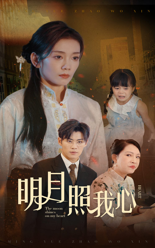 明月照我心短剧第02集