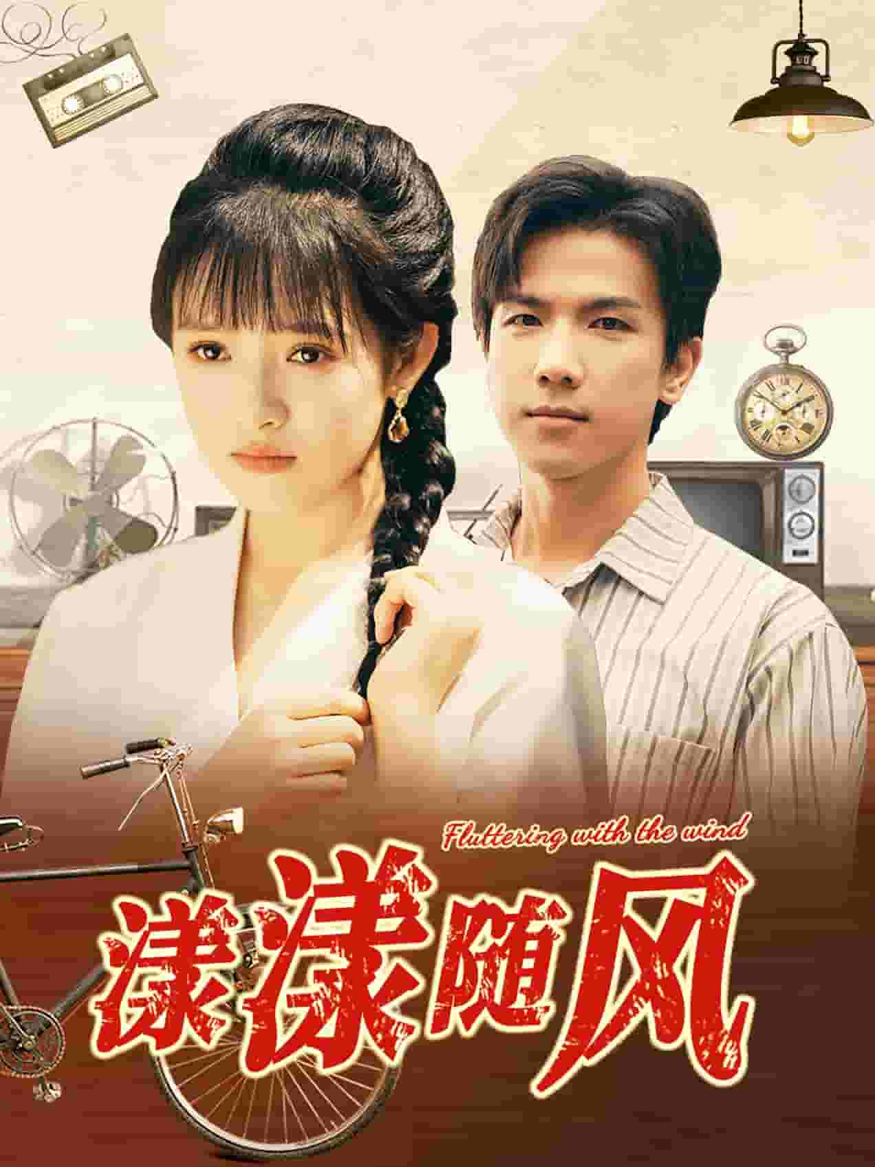 漾漾随风第01集
