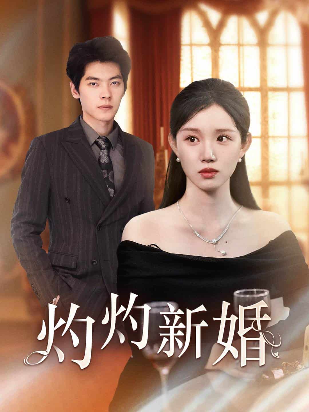 灼灼新婚第04集