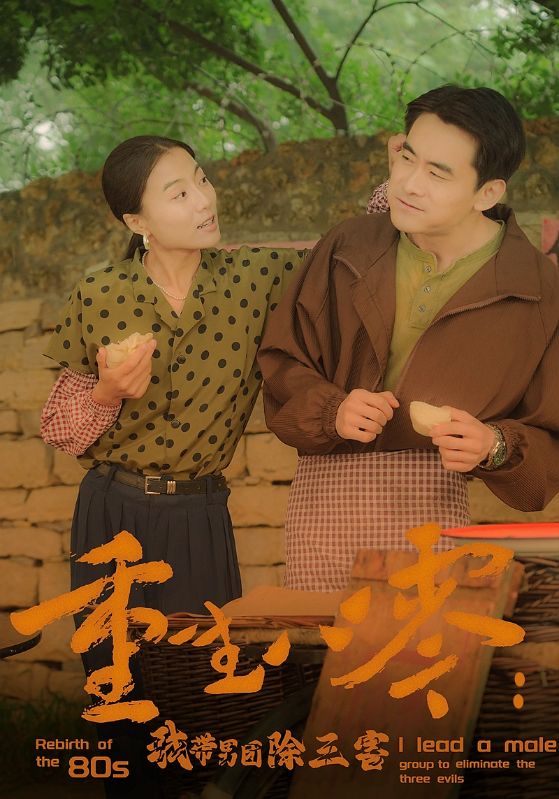 重生八零：我带男团除三害第01集