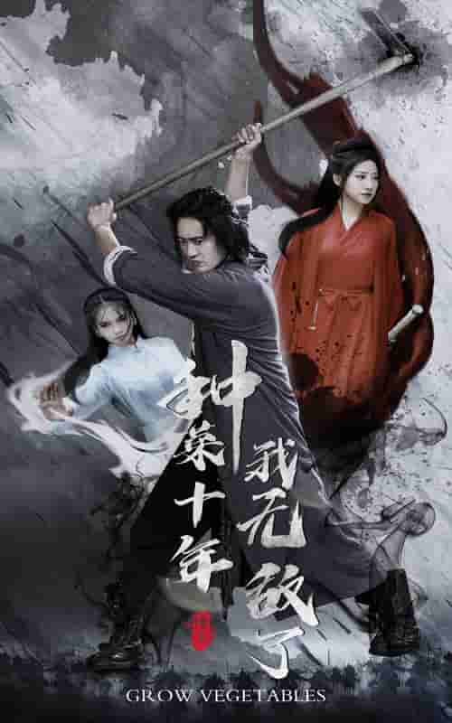 种菜十年，我无敌了第01集