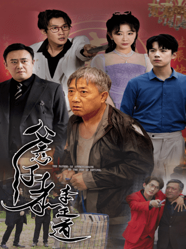 父慈子孝李正道第22集