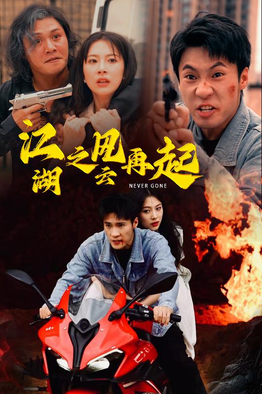 江湖之风云再起第53集