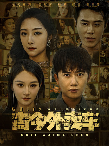 古今外卖车第31集