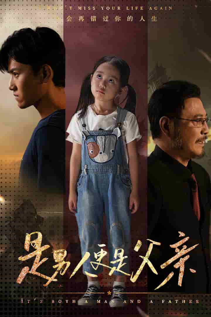 是男人更是父亲第17集