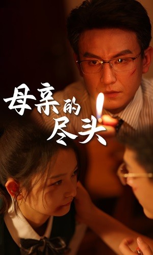 母亲的尽头第57集