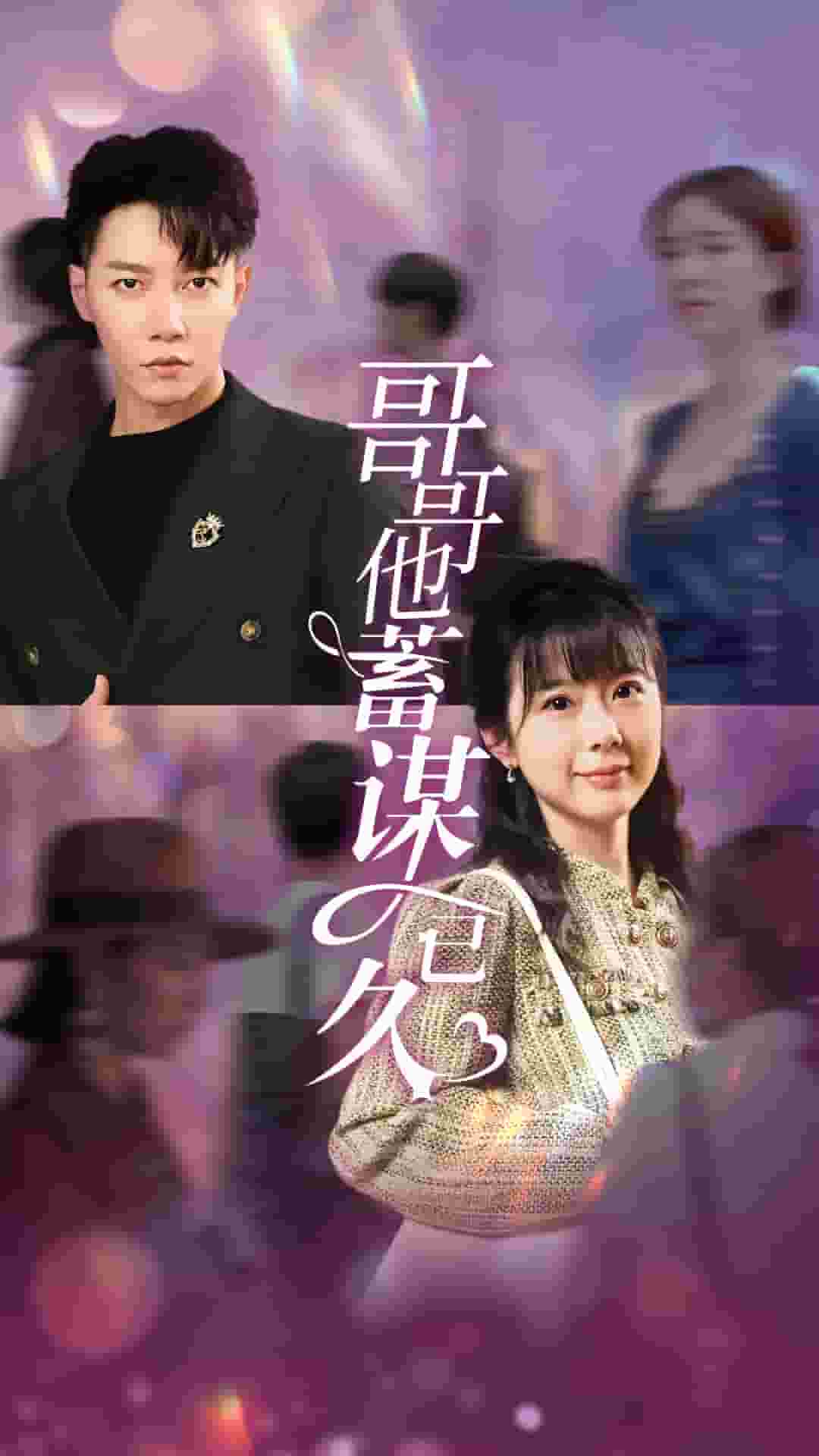 哥哥他蓄谋已久第07集