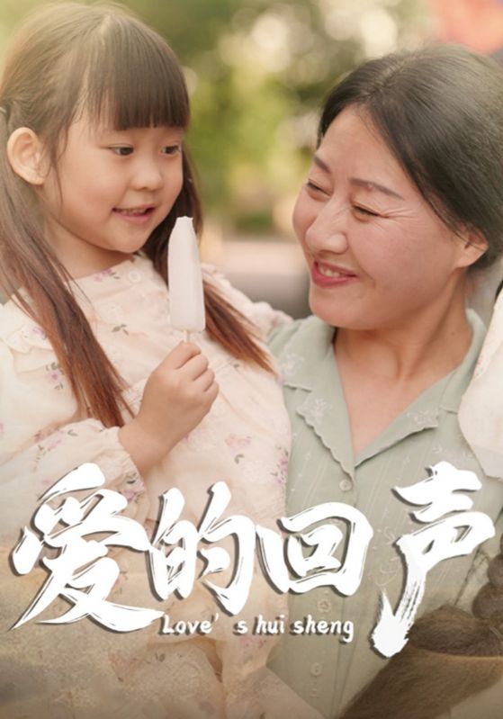 爱的回声第52集
