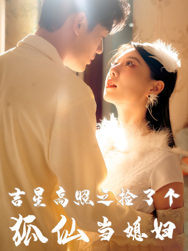 吉星高照之捡了个狐仙当媳妇第02集