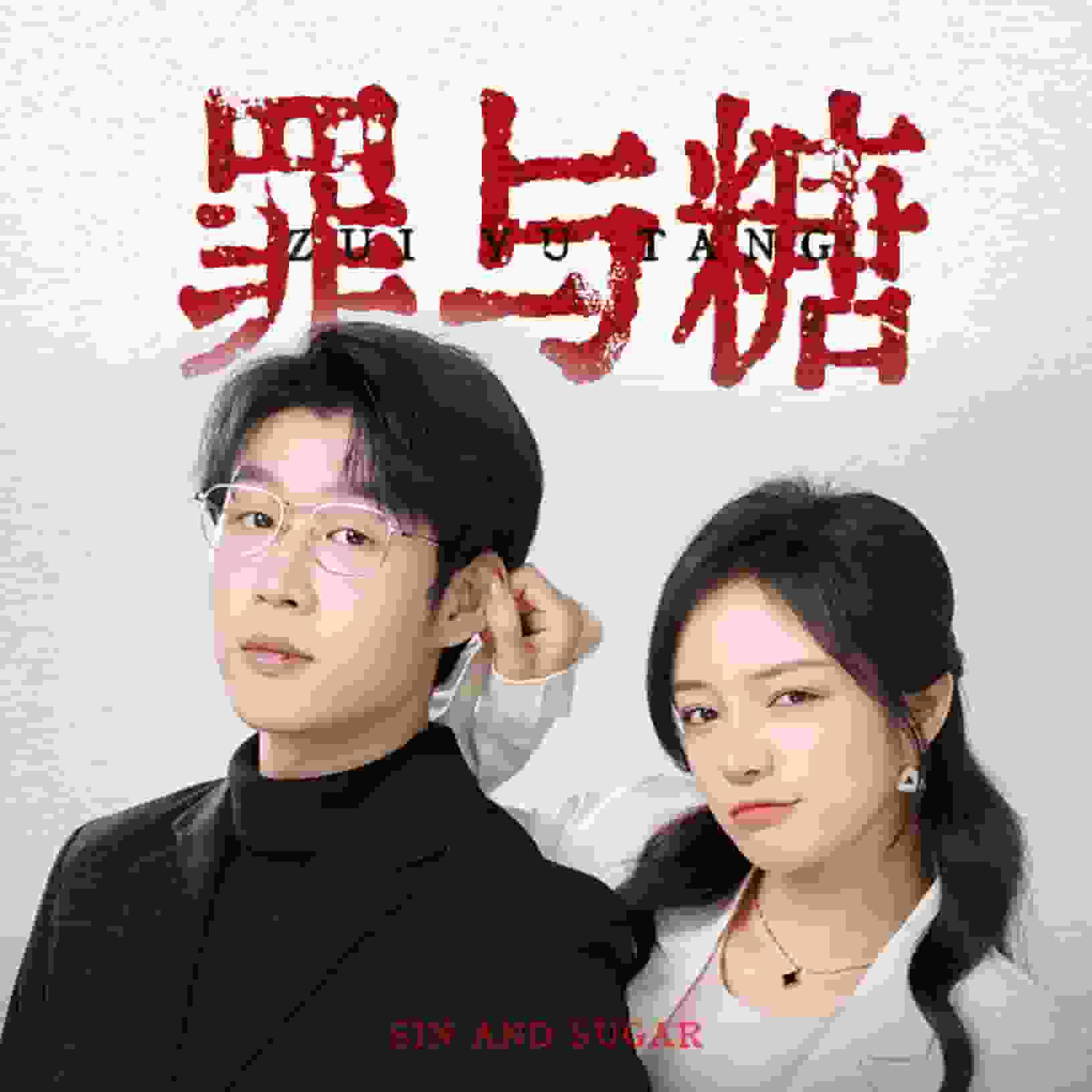 罪与糖第50集