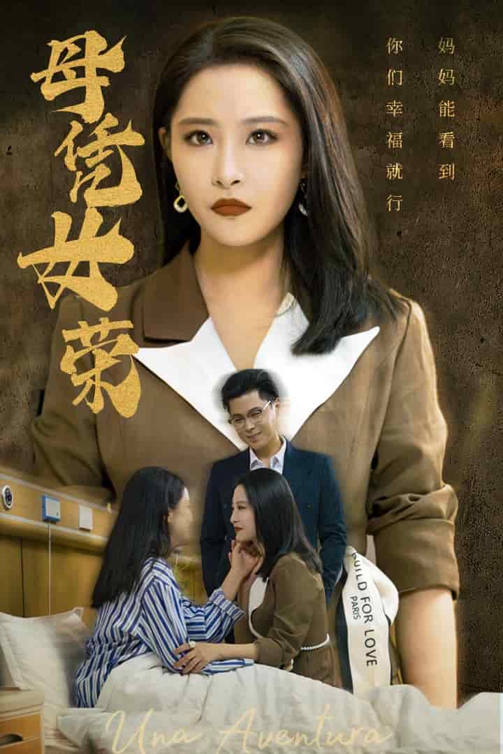 母凭女荣第01集