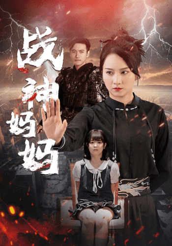 战神妈妈第13集