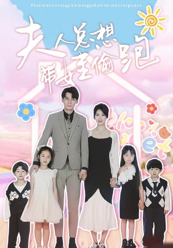 夫人总想带娃偷跑第01集