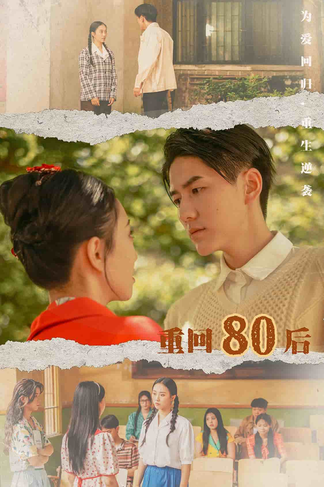 重回80后第04集