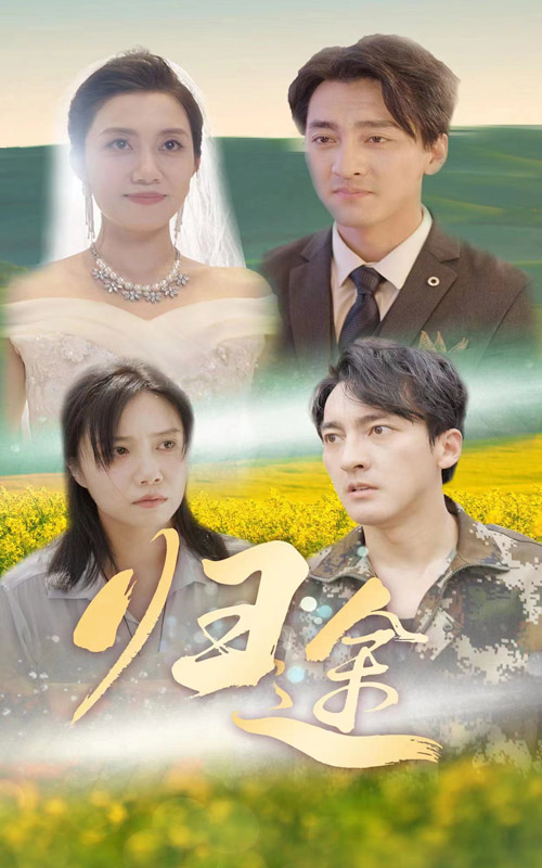 归途短剧第05集