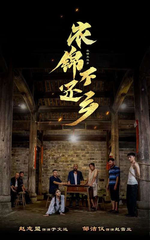 衣锦不还乡第01集
