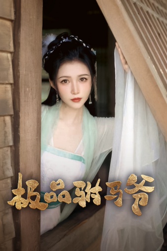 极品驸马爷第65集
