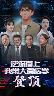 逆流而上我带大夏医学登顶第01集